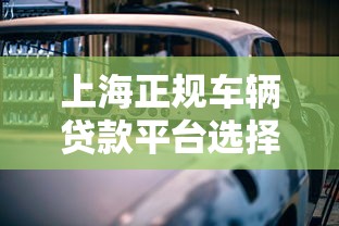 上海正规车辆贷款平台选择攻略