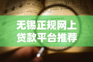 无锡正规网上贷款平台推荐及申请流程全解析