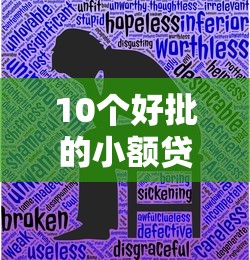 10个好批的小额贷款平台推荐：快速到账，门槛低