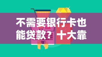 不需要银行卡也能贷款？十大靠谱平台推荐及申请攻略