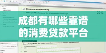成都有哪些靠谱的消费贷款平台？正规机构推荐及申请指南