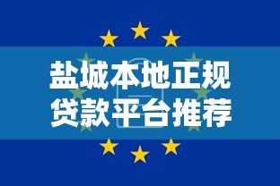 盐城本地正规贷款平台推荐：哪些渠道靠谱又安全？