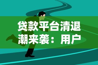 贷款平台清退潮来袭：用户如何应对及行业未来走向分析