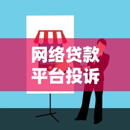 网络贷款平台投诉指南：遇到问题如何有效维权？