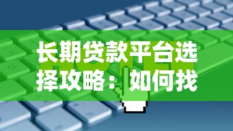 必下款的小额口子电话 实测3分钟到账的救命钱渠道