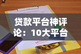 贷款平台神评论：10大平台优缺点实测，避坑指南全解析