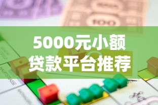 5000元小额贷款平台推荐：正规低息、快速到账的借款渠道盘点