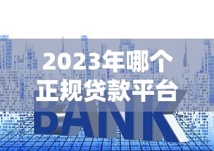 分期长利息低的正规贷款平台盘点，这几个靠谱口子闭眼冲就完事了！