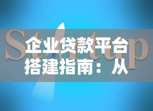 企业贷款平台搭建指南：从0到1的实战策略