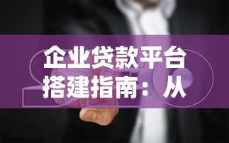 农信小额贷款平台有哪些?这5个渠道最靠谱! 农信小额贷款平台有哪些?这5个渠道最靠谱!