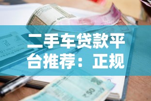 二手车贷款平台推荐：正规机构、低利率渠道盘点