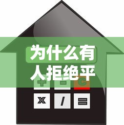为什么有人拒绝平台贷款买房？真实原因与替代方案解析