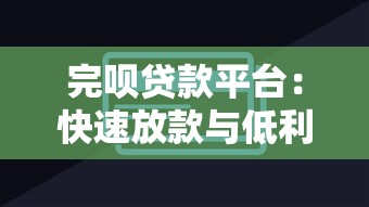 完呗贷款平台：快速放款与低利率的信用解决方案