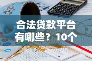 合法贷款平台有哪些？10个正规靠谱平台推荐
