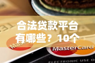 合法贷款平台有哪些？10个正规靠谱平台推荐