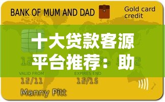 十大贷款客源平台推荐：助贷从业者必备资源汇总