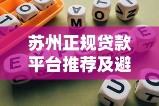 苏州正规贷款平台推荐及避坑指南