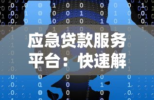 应急贷款服务平台：快速解决短期资金需求指南