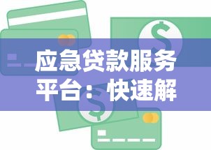 应急贷款服务平台：快速解决短期资金需求指南