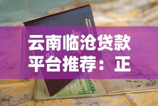 云南临沧贷款平台推荐：正规渠道与申请指南