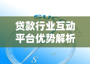 贷款行业互动平台优势解析与使用指南