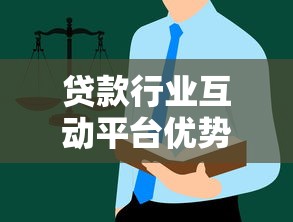 贷款行业互动平台优势解析与使用指南