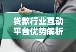 贷款行业互动平台优势解析与使用指南