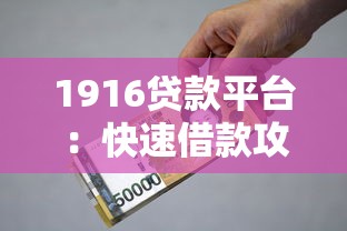 1916贷款平台：快速借款攻略、利息解析及安全借贷指南
