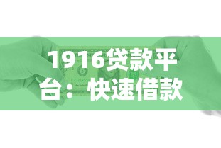 大额借款口子有哪些？2025年最新靠谱大额贷款平台推荐