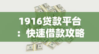1916贷款平台：快速借款攻略、利息解析及安全借贷指南
