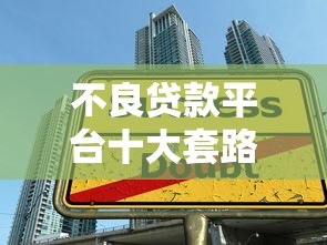 不良贷款平台十大套路揭秘：这些陷阱让你越借越穷