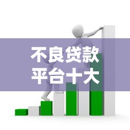 不良贷款平台十大套路揭秘：这些陷阱让你越借越穷