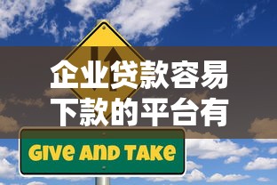 企业贷款容易下款的平台有哪些？2023年最新推荐