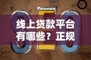 线上贷款平台有哪些？正规渠道推荐及避坑指南