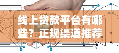 线上贷款平台有哪些？正规渠道推荐及避坑指南