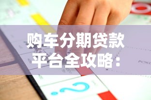 购车分期贷款平台全攻略：如何选择最适合你的车贷方案？