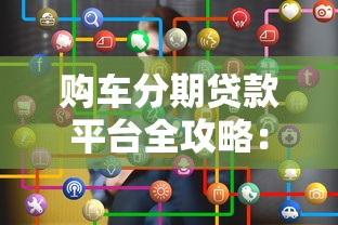 购车分期贷款平台全攻略：如何选择最适合你的车贷方案？