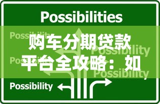 购车分期贷款平台全攻略：如何选择最适合你的车贷方案？