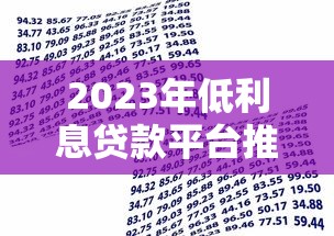 2023年低利息贷款平台推荐：如何选择更划算的借贷渠道