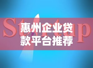 惠州企业贷款平台推荐及申请指南