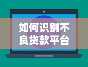 如何识别不良贷款平台？避开这7大常见陷阱