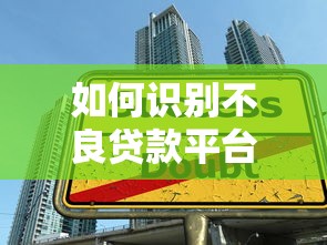 如何识别不良贷款平台？避开这7大常见陷阱