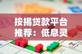 按揭贷款平台推荐：低息灵活放款快，解决你的资金难题