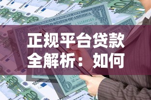 正规平台贷款全解析：如何安全借贷与避坑指南