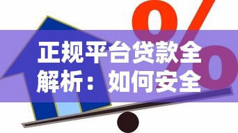 正规平台贷款全解析：如何安全借贷与避坑指南