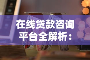 在线贷款咨询平台全解析：一站式解决你的资金难题