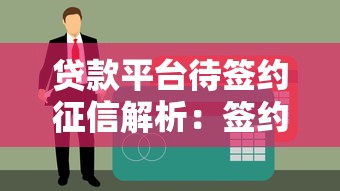 贷款平台待签约征信解析：签约前必知的信用审核要点
