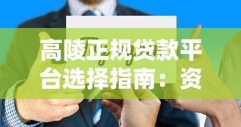 下款几率高的口子盘点！2025年实测5个秒批平台