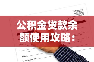 公积金贷款余额使用攻略：如何通过贷款平台高效申请？