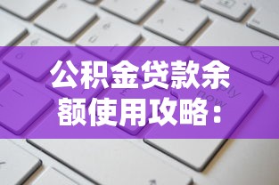 公积金贷款余额使用攻略：如何通过贷款平台高效申请？